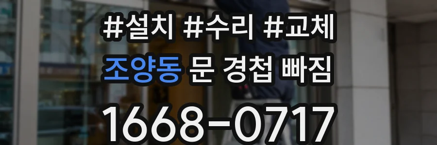 조양동 문 경첩 빠짐