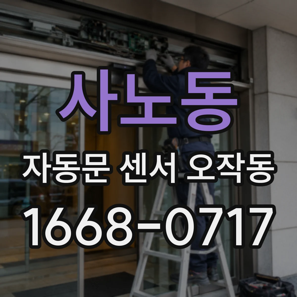 사노동 자동문 센서 오작동