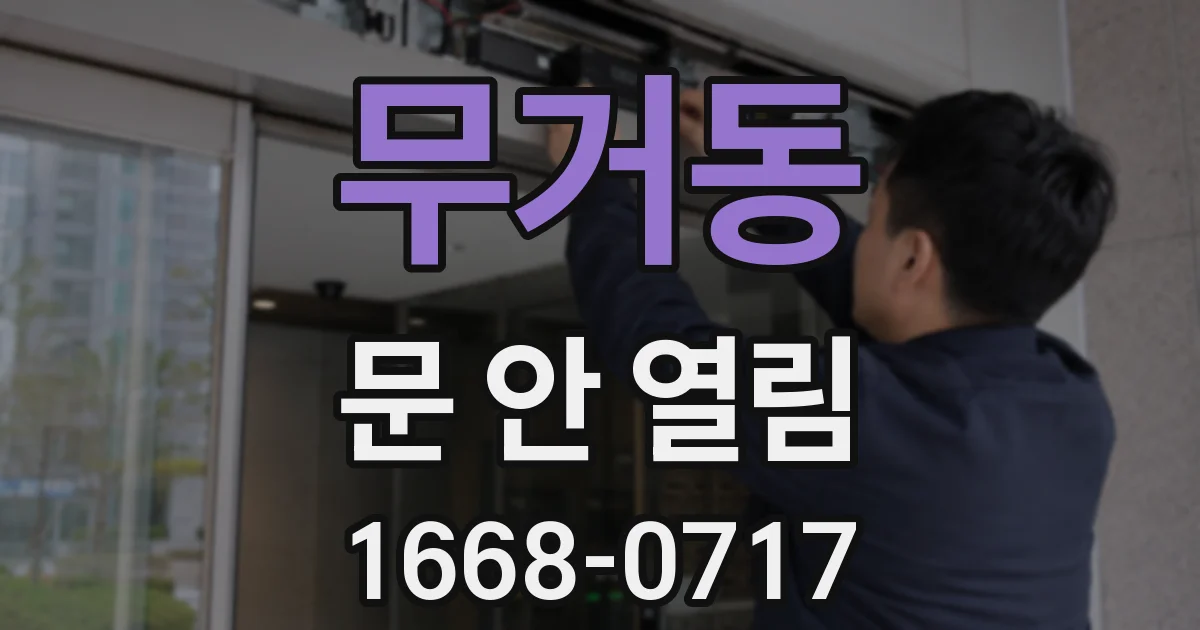 무거동 문 안 열림
