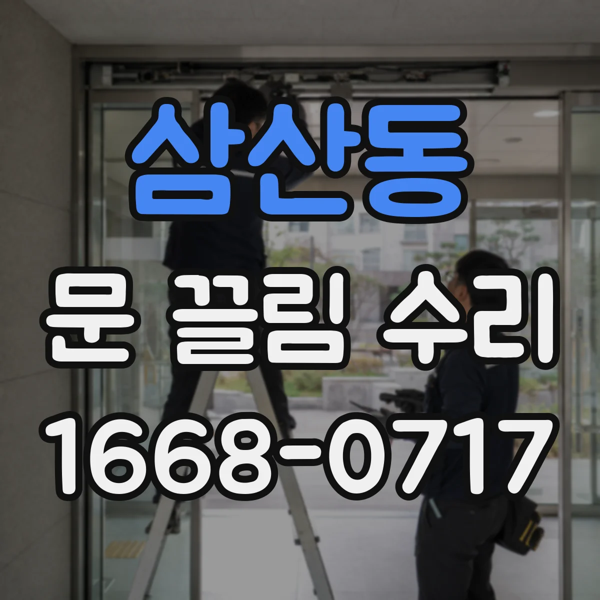 삼산동 문 끌림 수리