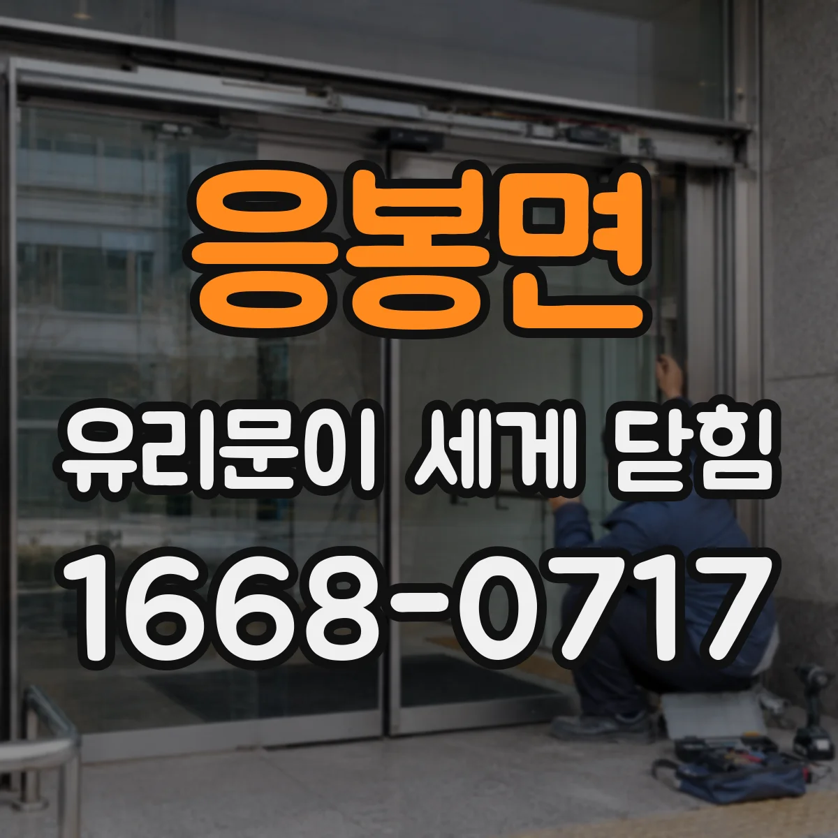 응봉면 유리문이 세게 닫힘
