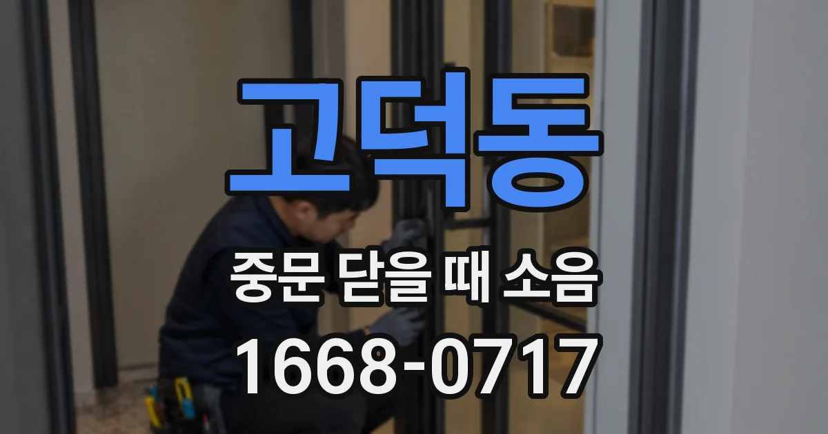고덕동 중문 닫을 때 소음