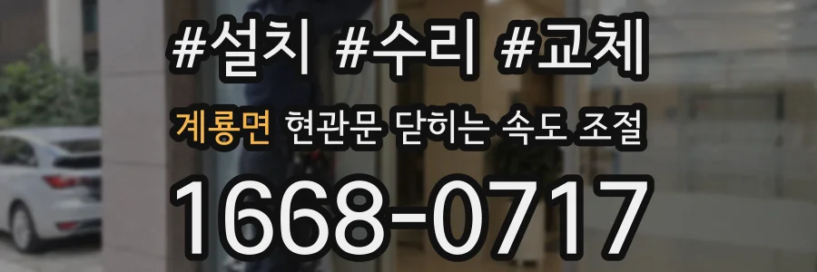 계룡면 현관문 닫히는 속도 조절
