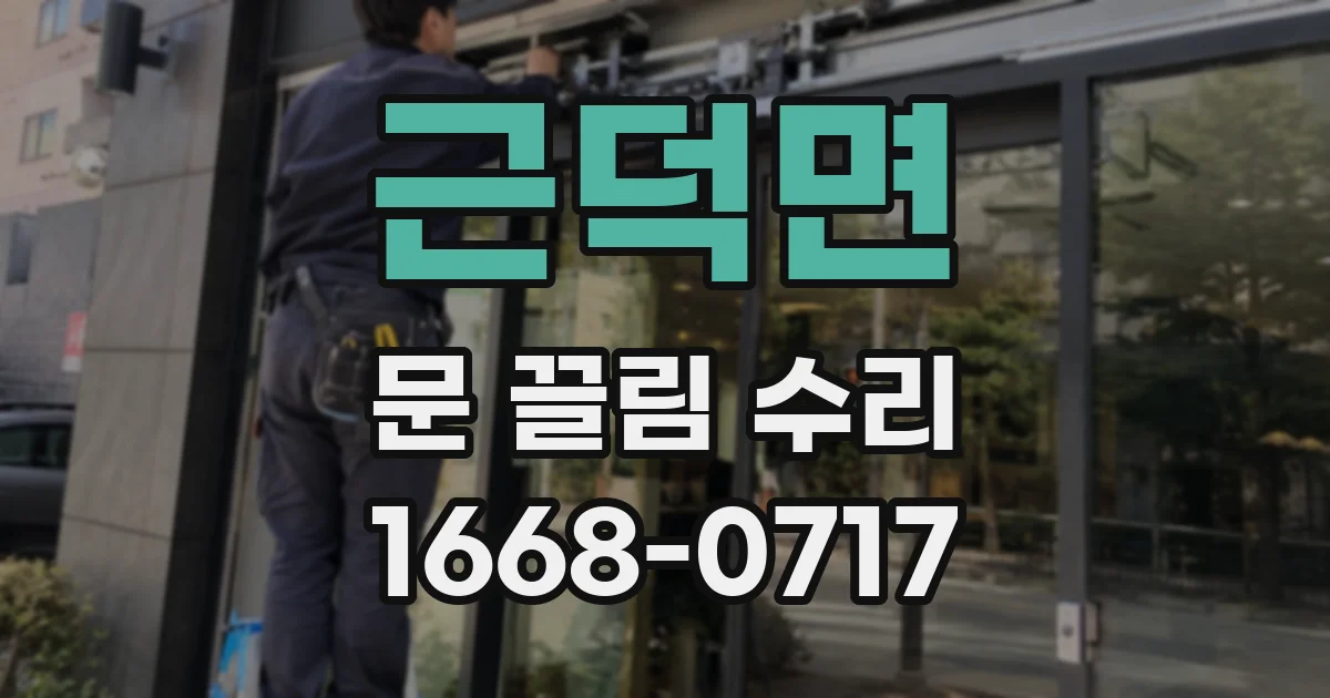 근덕면 문 끌림 수리