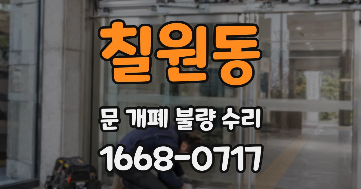 칠원동 문 개폐 불량 수리