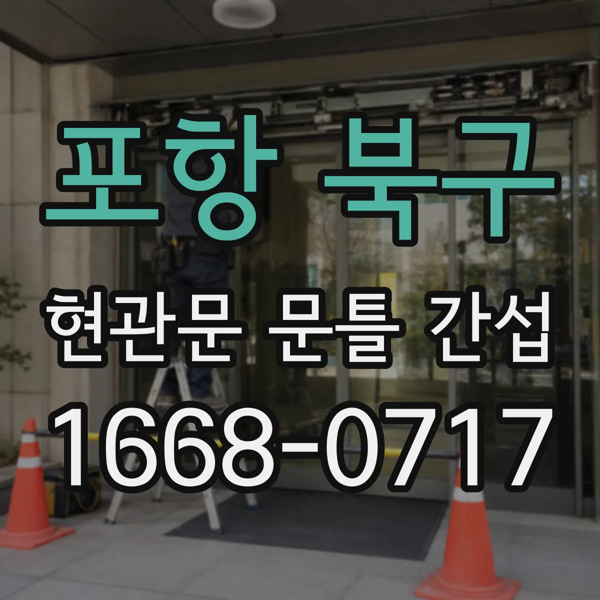 포항 북구 현관문 문틀 간섭