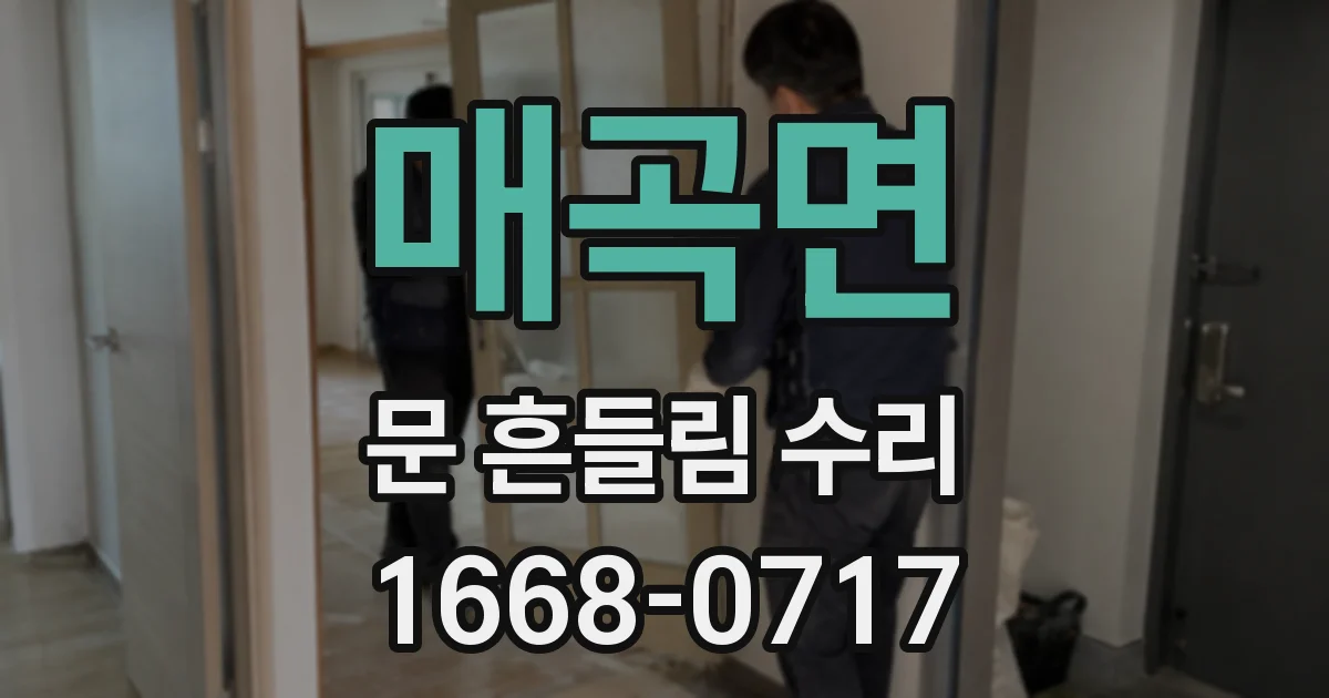 매곡면 문 흔들림 수리
