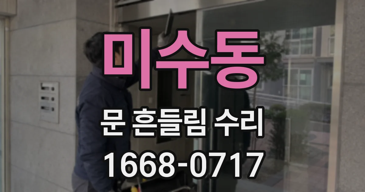 미수동 문 흔들림 수리