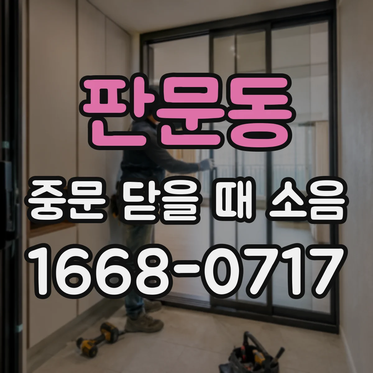판문동 중문 닫을 때 소음