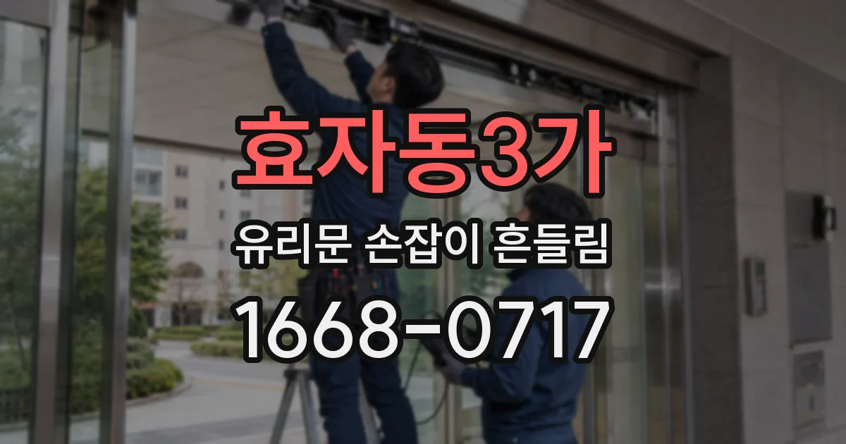 효자동3가 유리문 손잡이 흔들림