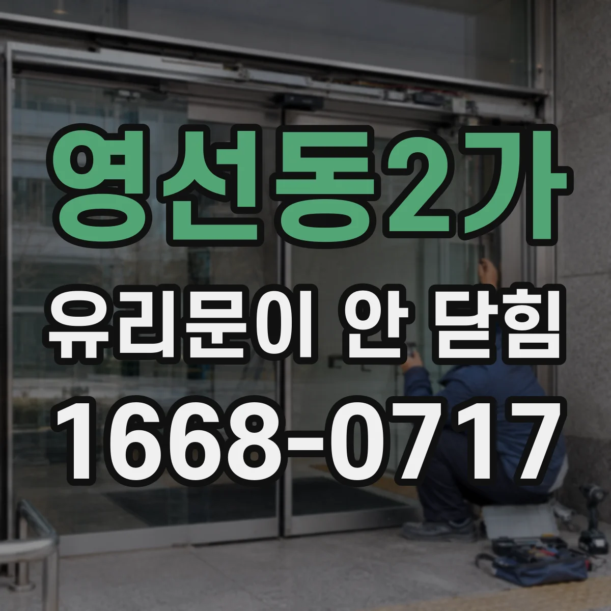 영선동2가 유리문이 안 닫힘