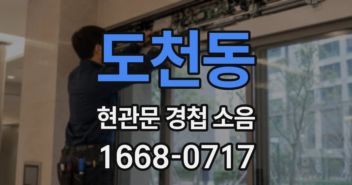 도천동 현관문 경첩 소음