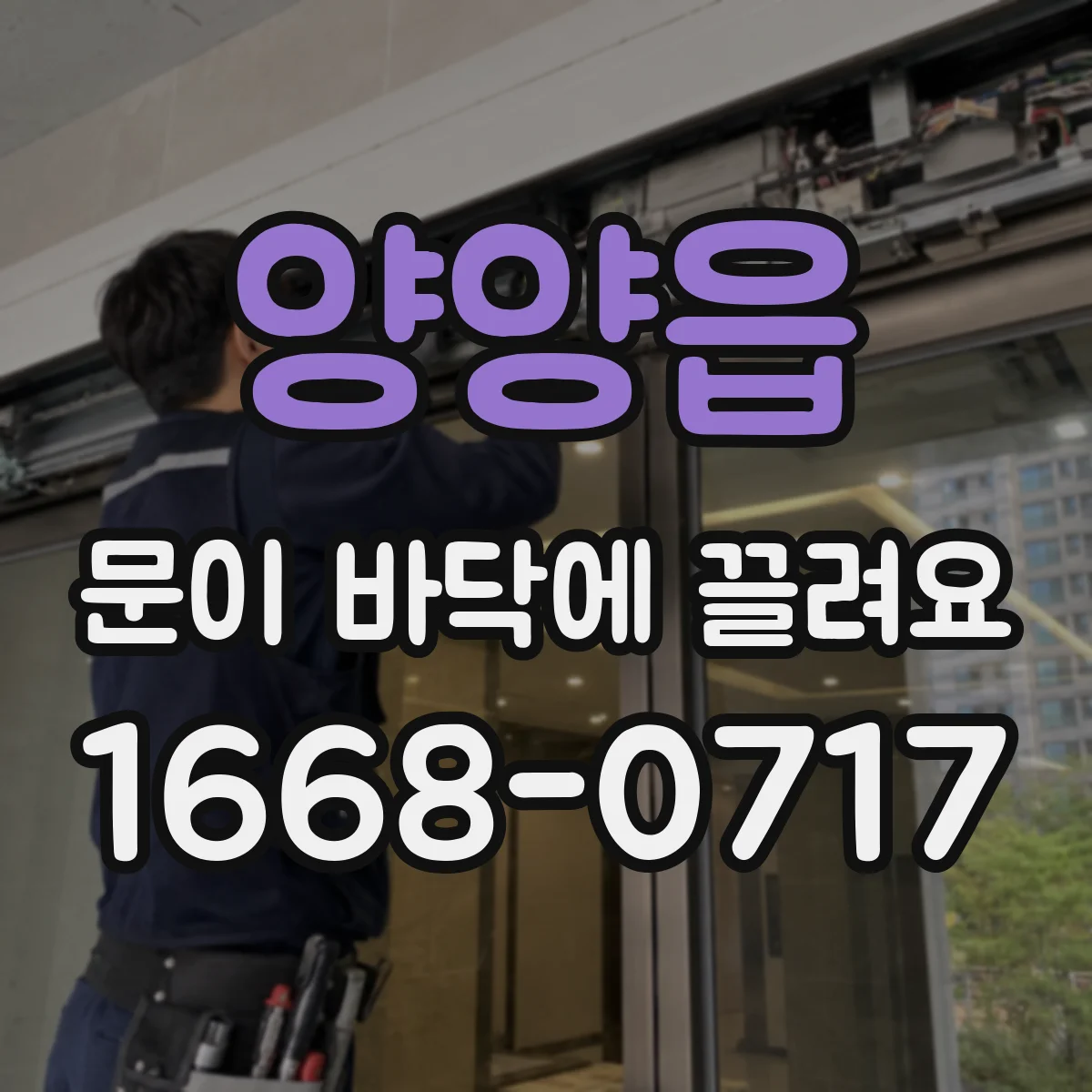 양양읍 문이 바닥에 끌려요