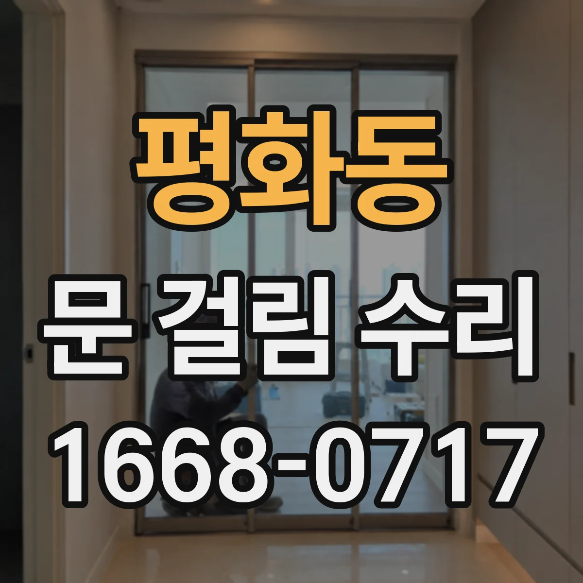 평화동 문 걸림 수리