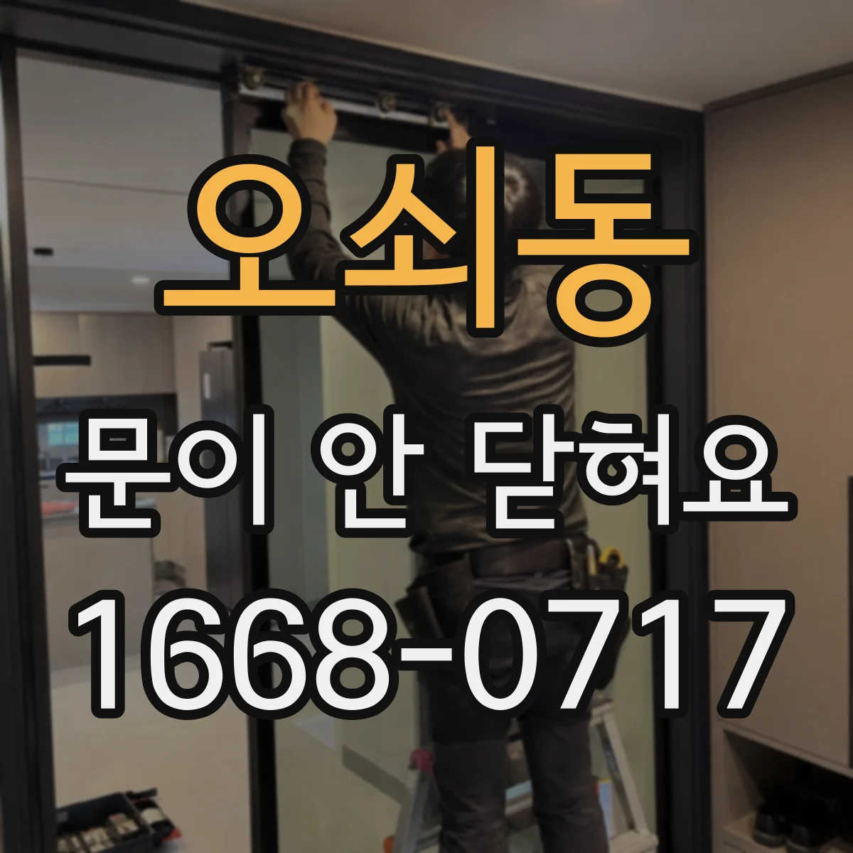 오쇠동 문이 안 닫혀요