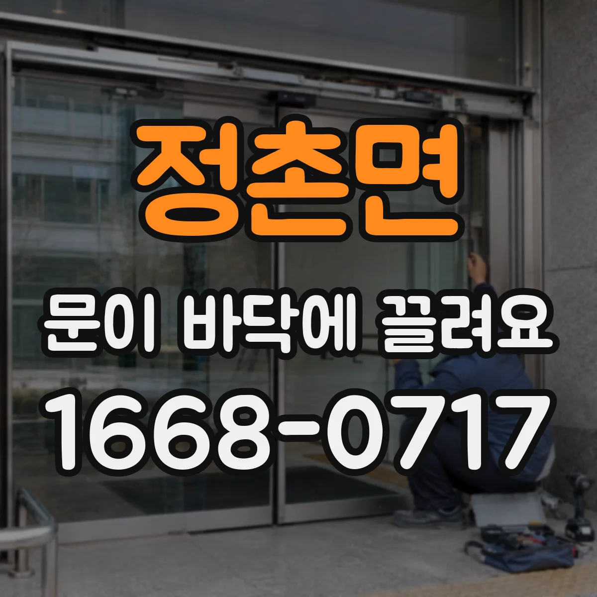 정촌면 문이 바닥에 끌려요