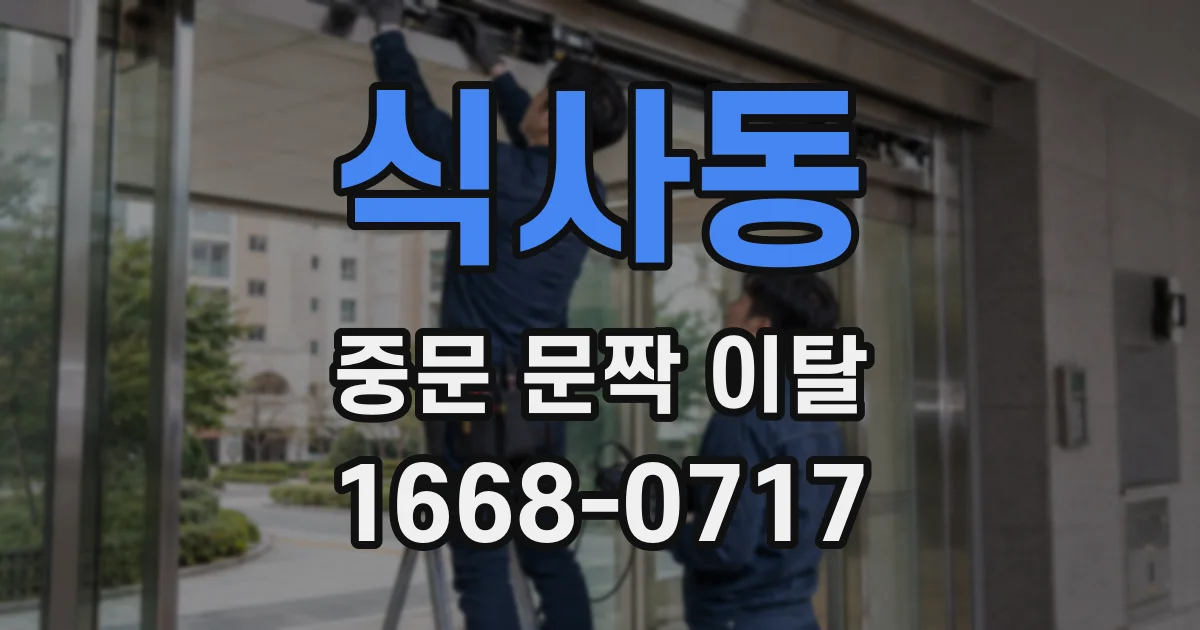 식사동 중문 문짝 이탈