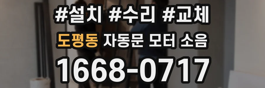 도평동 자동문 모터 소음