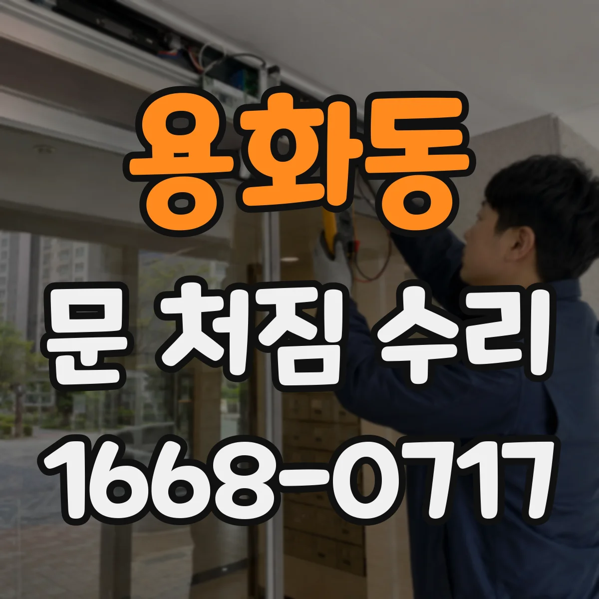 용화동 문 처짐 수리