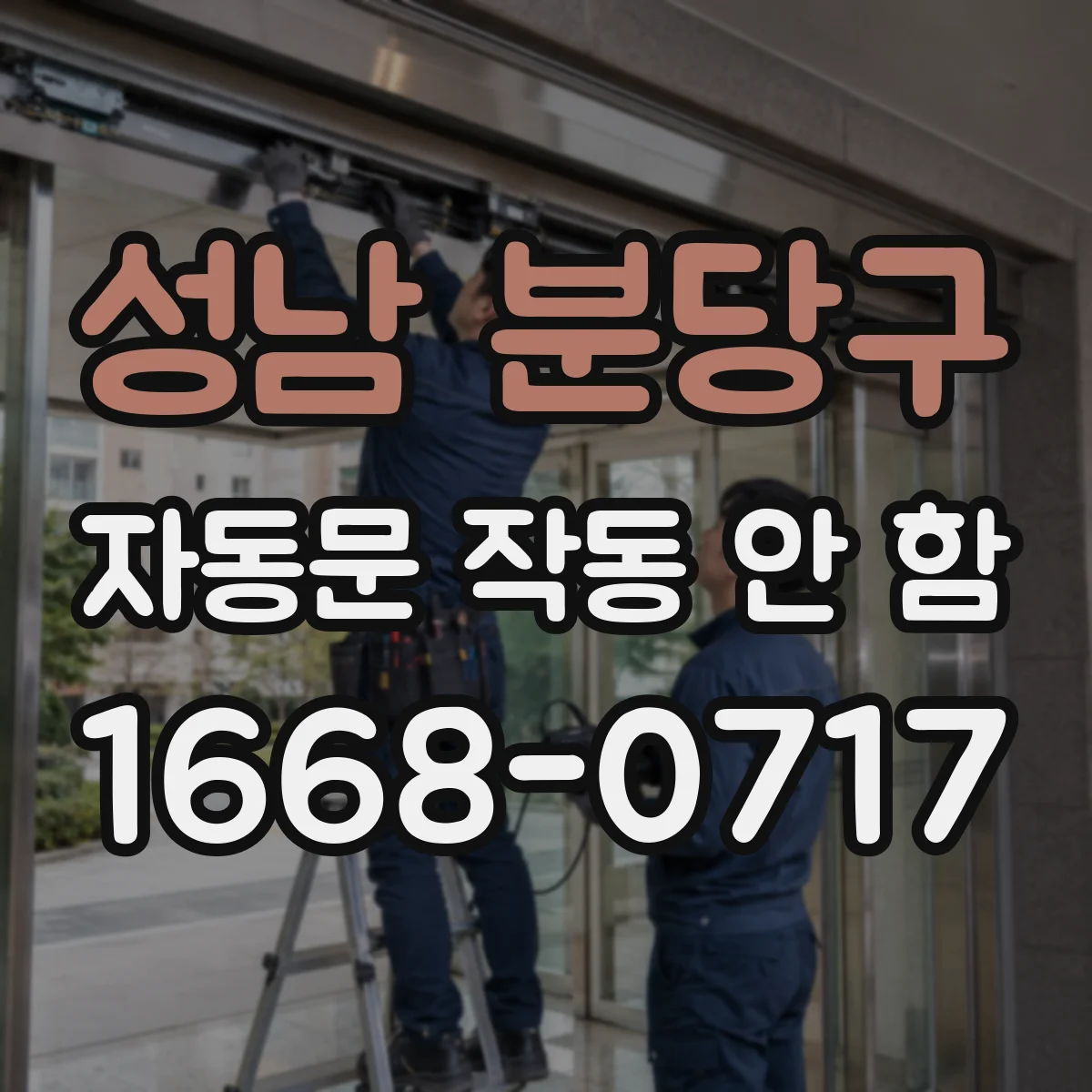 성남 분당구 자동문 작동 안 함 센서 오작동과 자석 스위치 불일치 구분