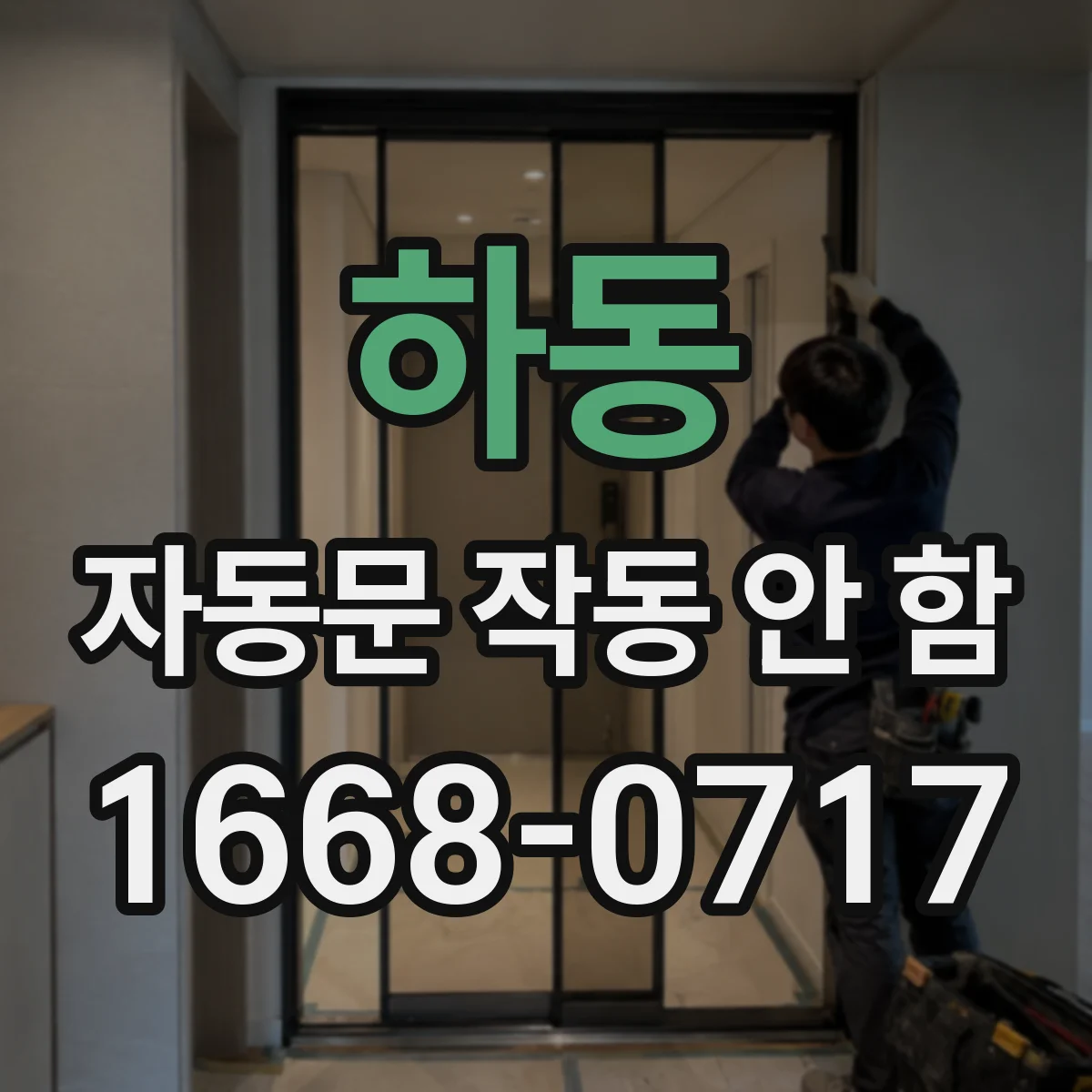 하동 자동문 작동 안 함 UPS 배터리 전환 뒤 다시 세팅