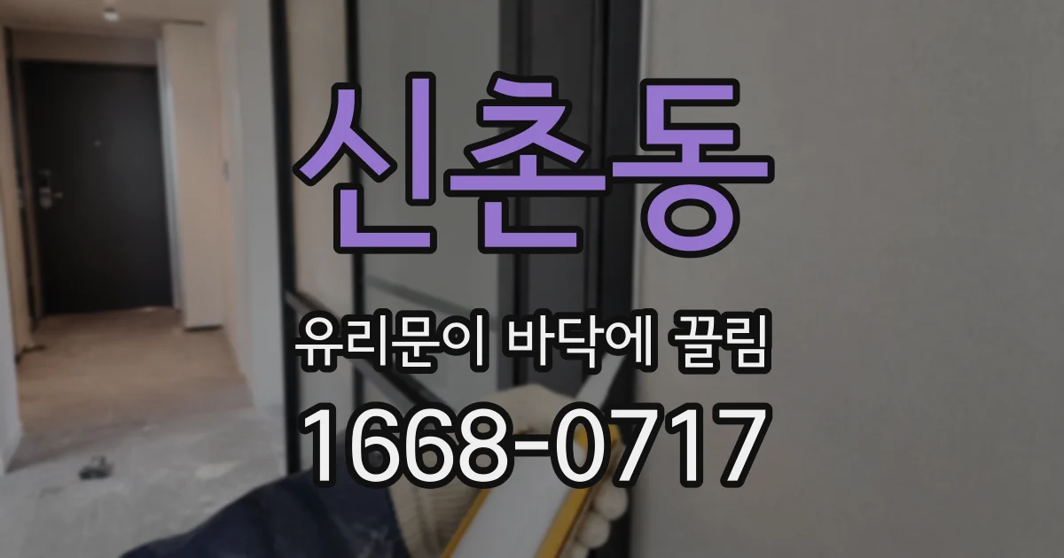 신촌동 유리문이 바닥에 끌림
