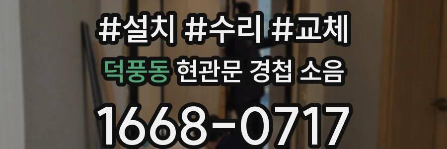 덕풍동 현관문 경첩 소음