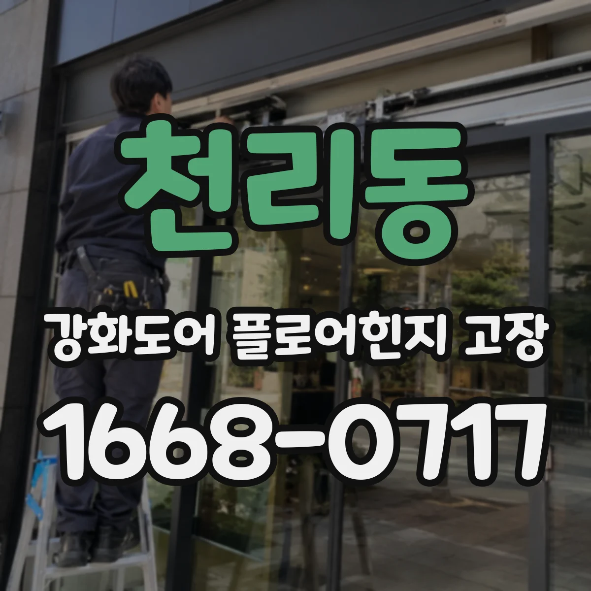 천리동 강화도어 플로어힌지 고장