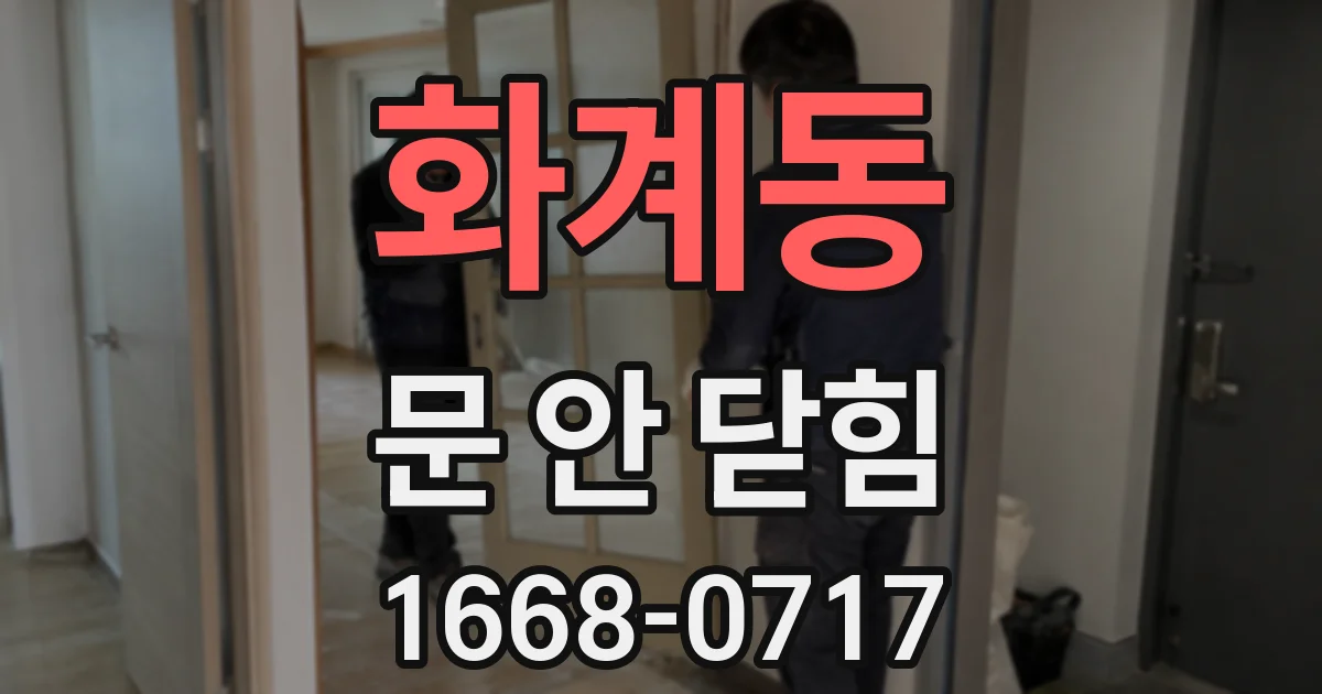 화계동 문 안 닫힘