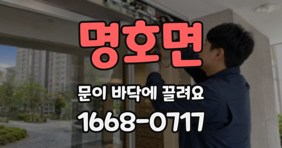 명호면 문이 바닥에 끌려요