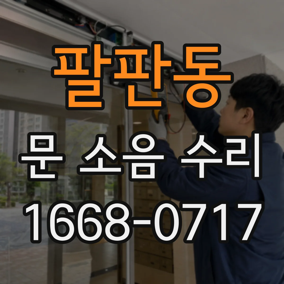 팔판동 문 소음 수리 현관문 힌지 삐걱거림 원인 진단과 조치