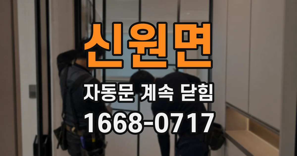 신원면 자동문 계속 닫힘