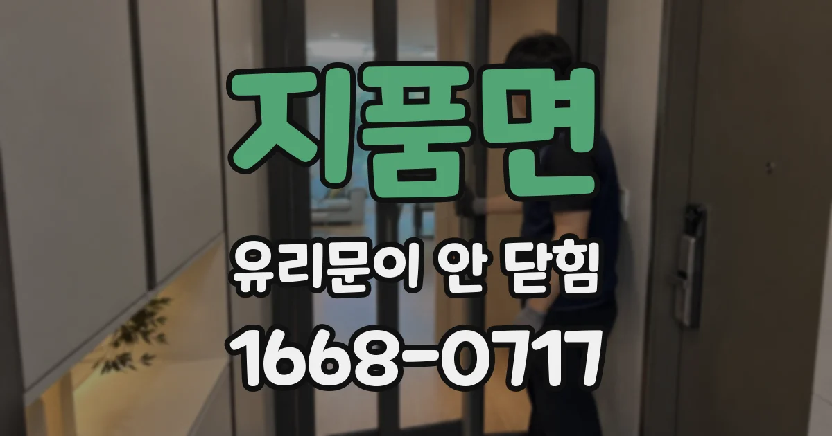 지품면 유리문이 안 닫힘