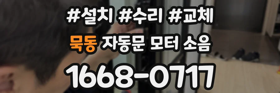 묵동 자동문 모터 소음
