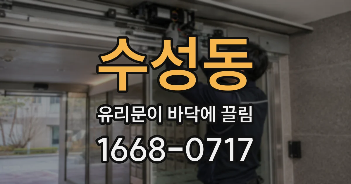 수성동 유리문이 바닥에 끌림