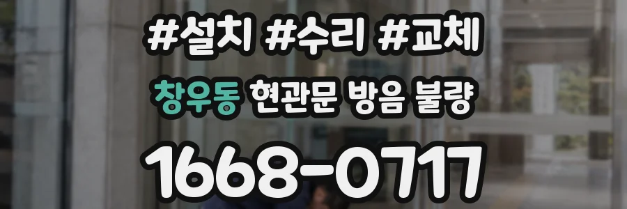 창우동 현관문 방음 불량
