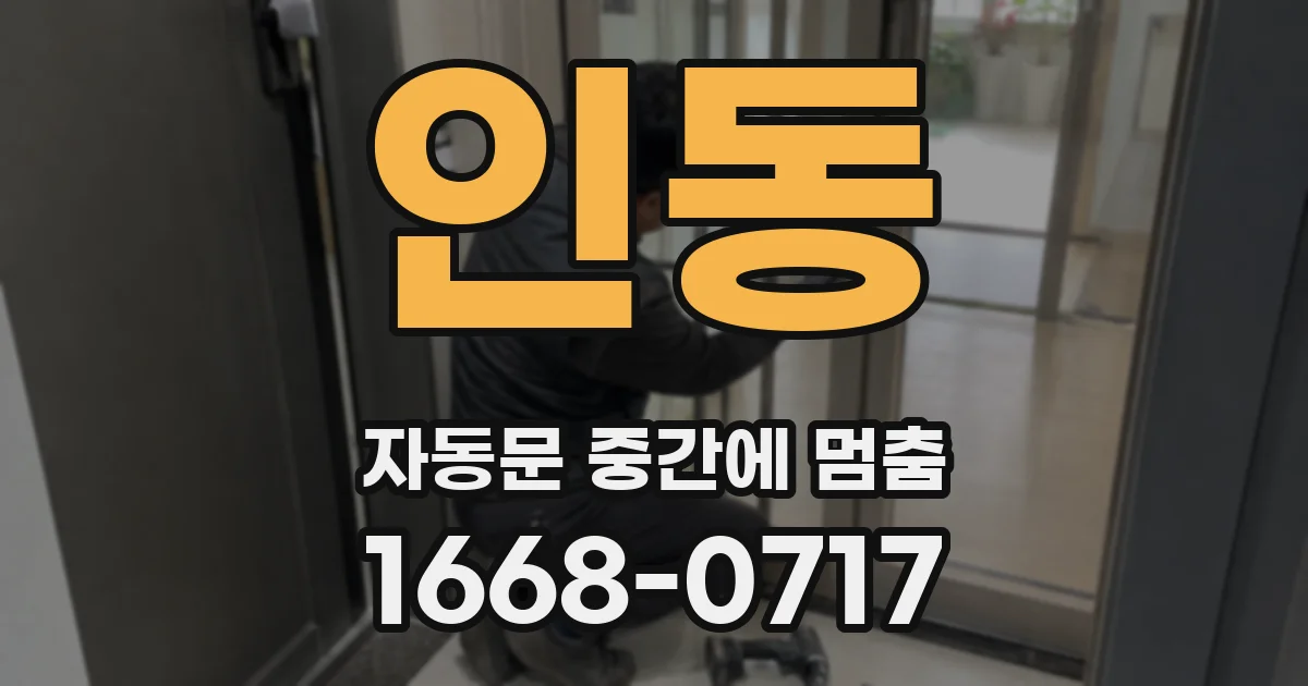 인동 자동문 중간에 멈춤
