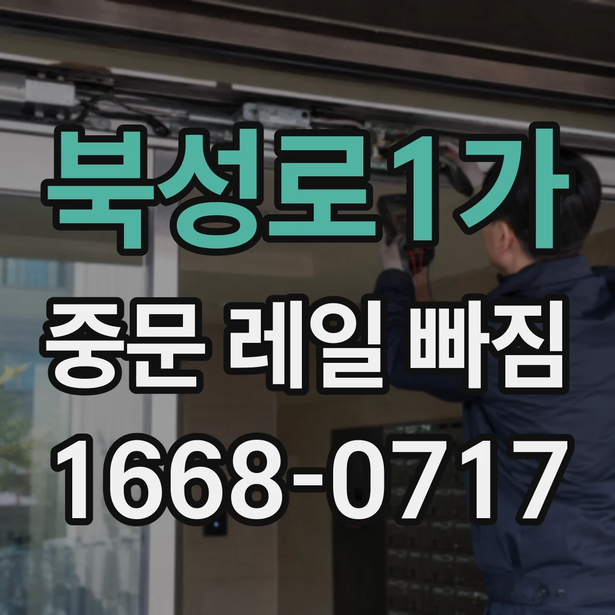 북성로1가 중문 레일 빠짐