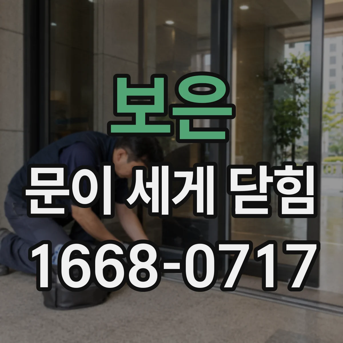 보은 문이 세게 닫힘