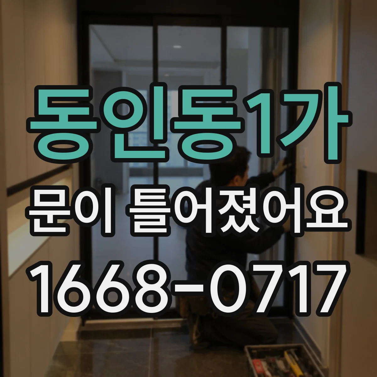 동인동1가 문이 틀어졌어요