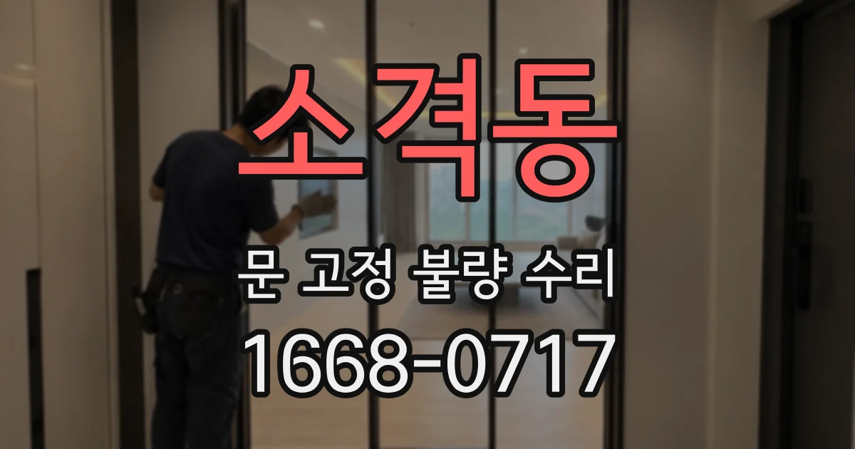 소격동 문 고정 불량 수리