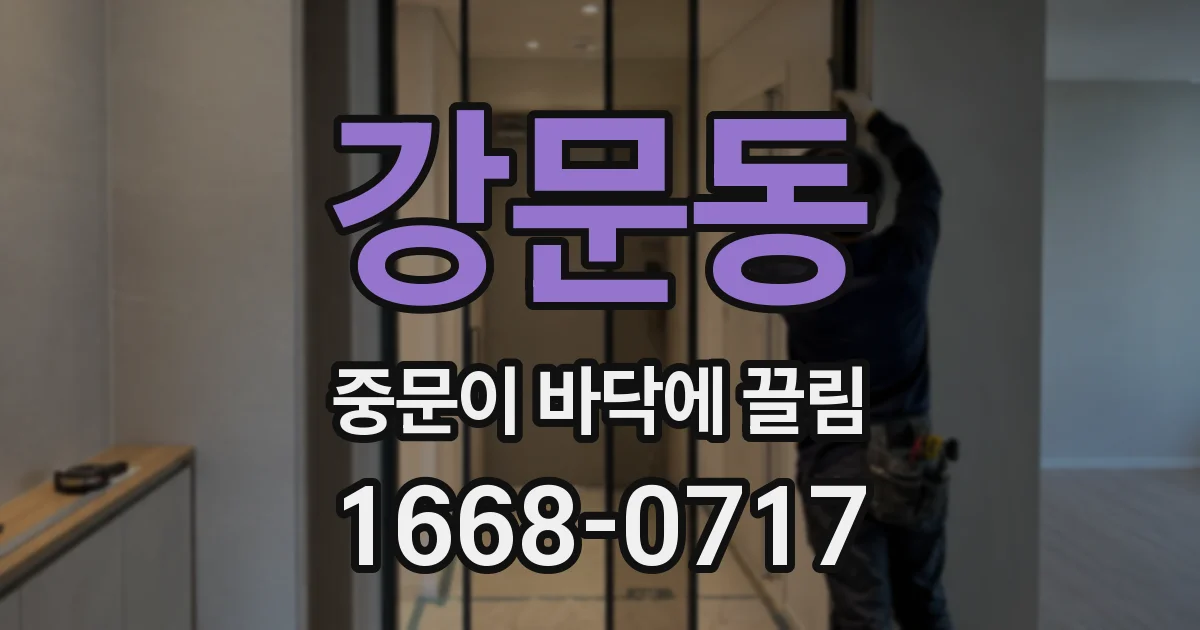 강문동 중문이 바닥에 끌림