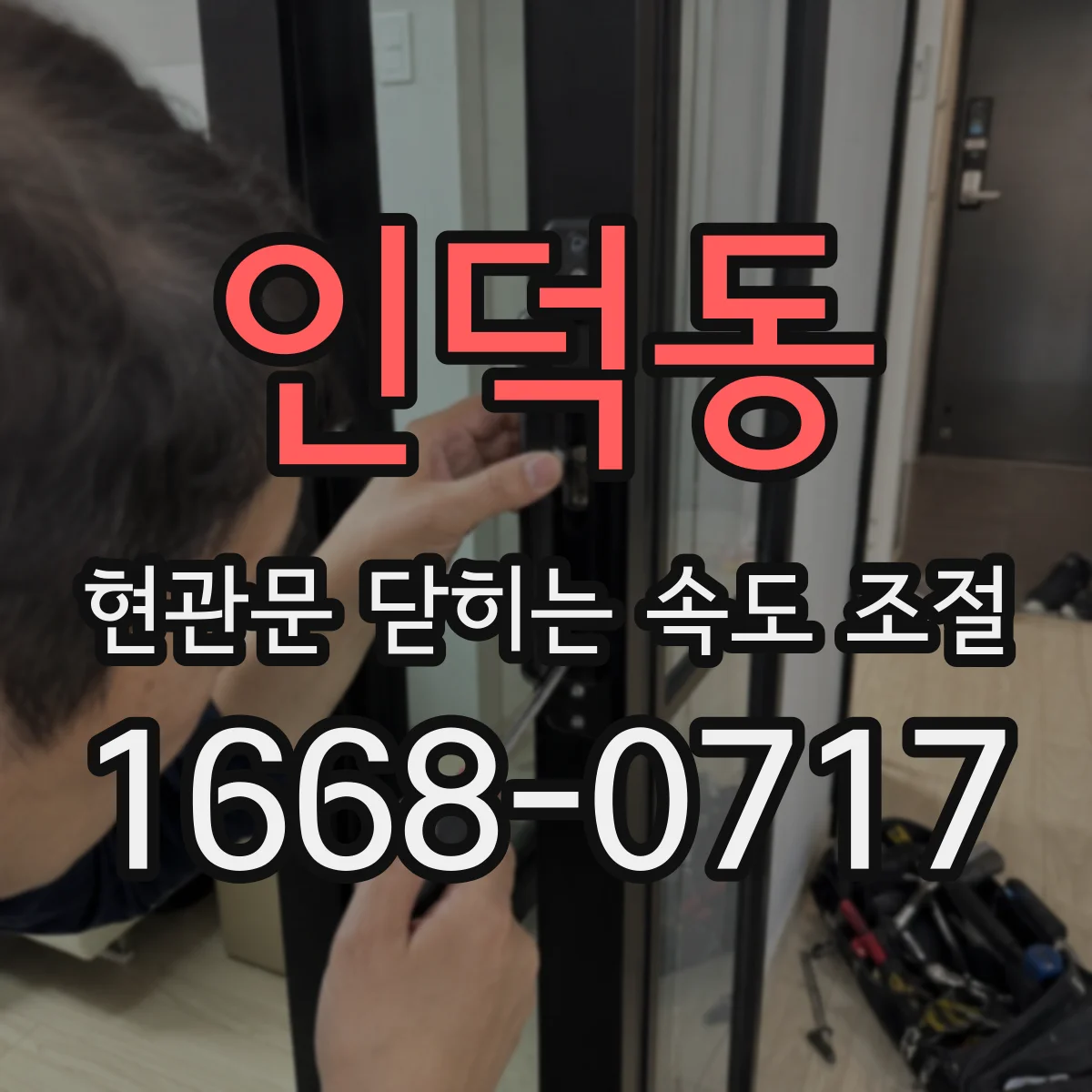 인덕동 현관문 닫히는 속도 조절
