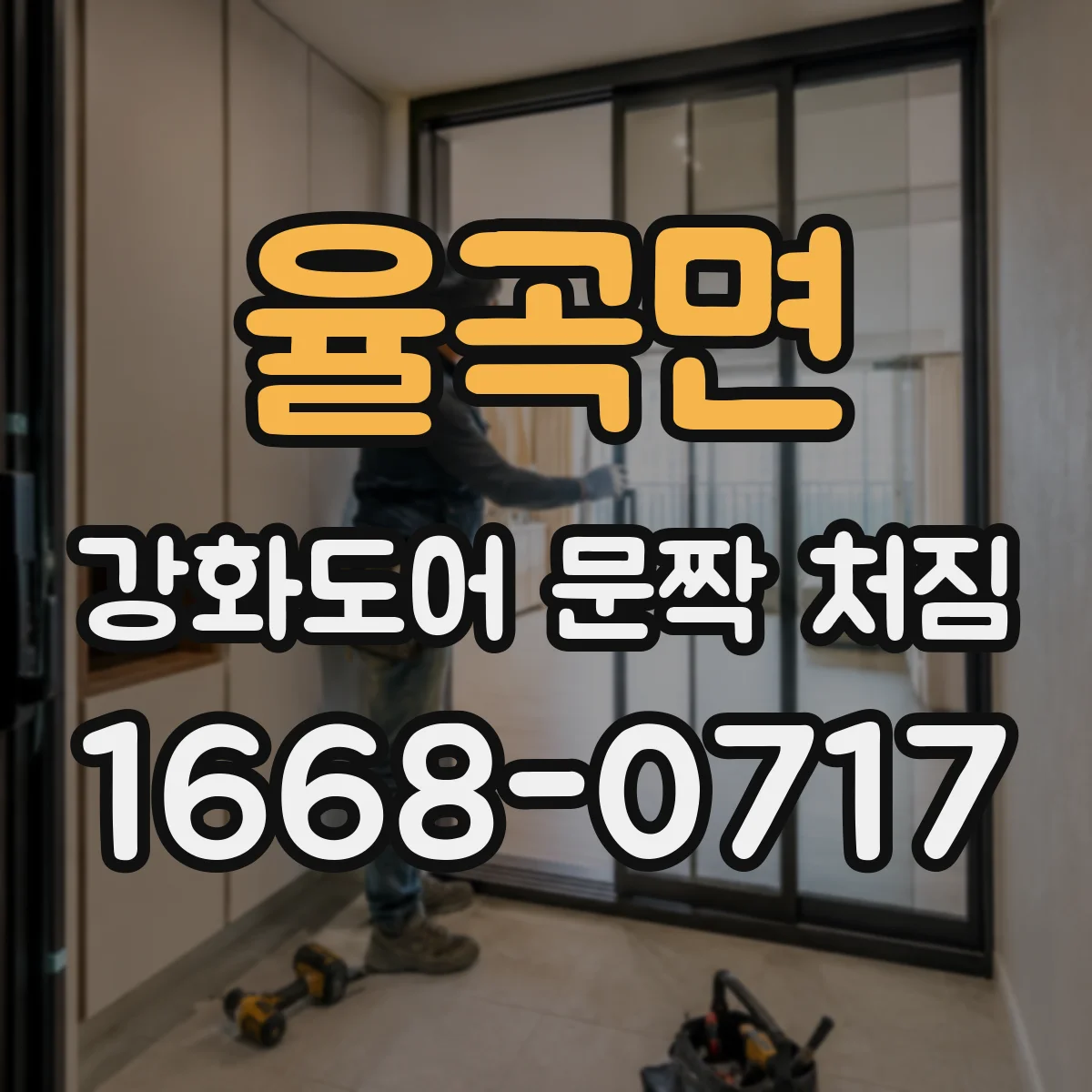 율곡면 강화도어 문짝 처짐