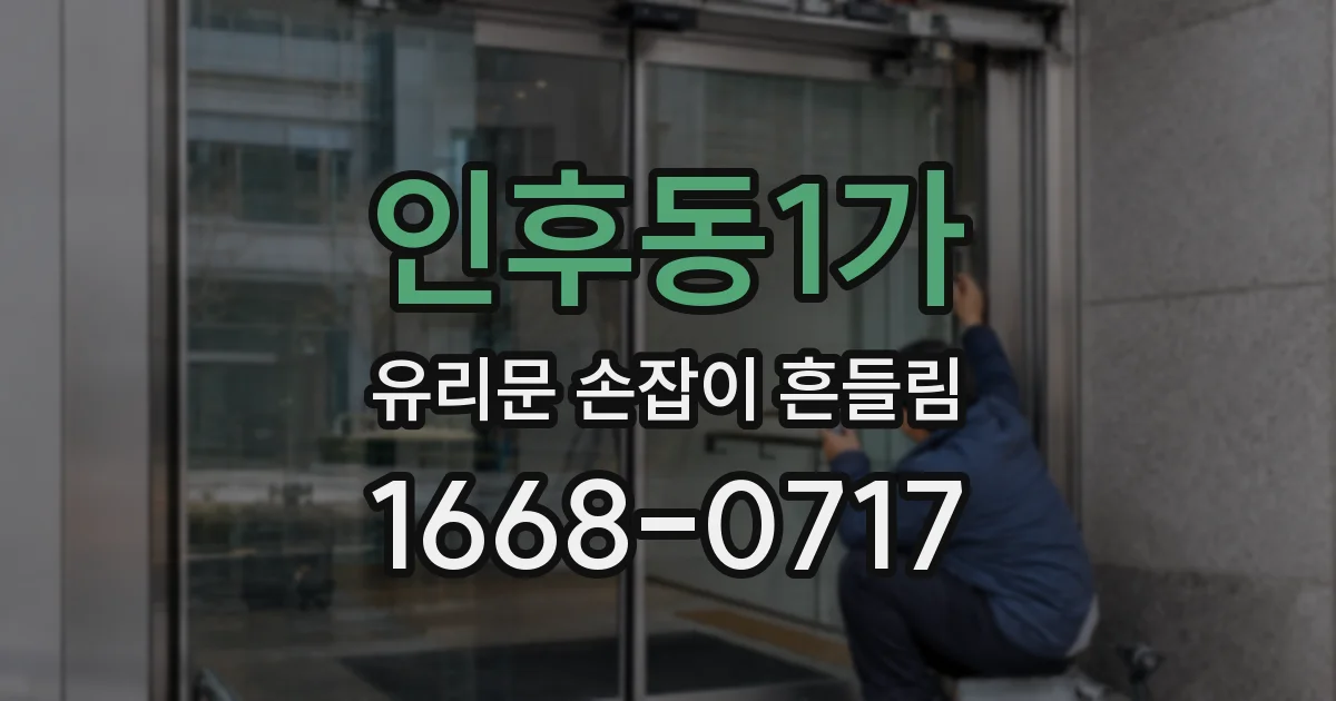 인후동1가 유리문 손잡이 흔들림