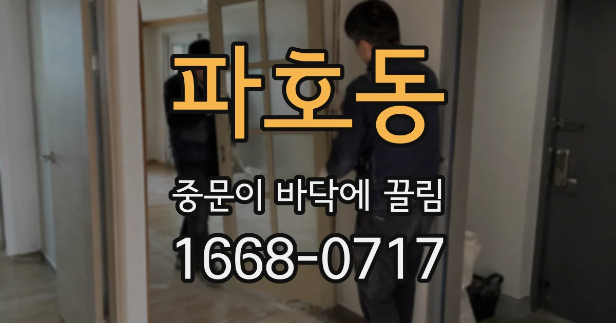 파호동 중문이 바닥에 끌림