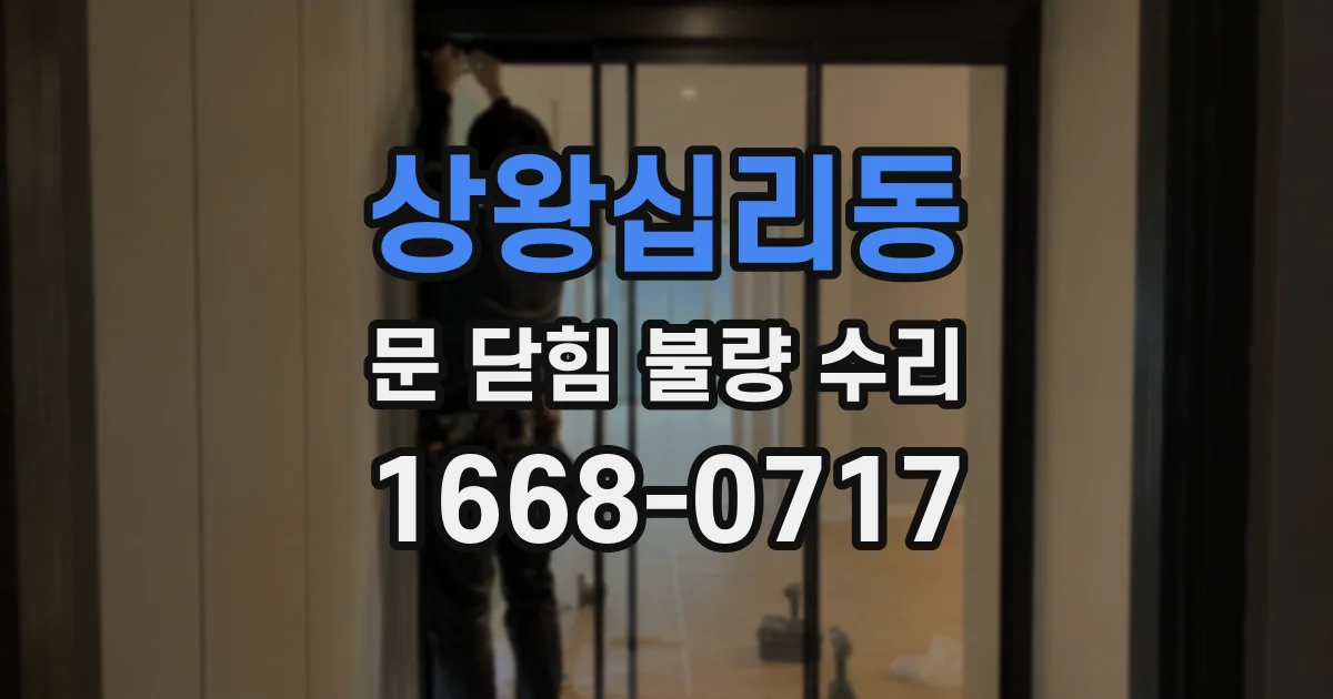 상왕십리동 문 닫힘 불량 수리