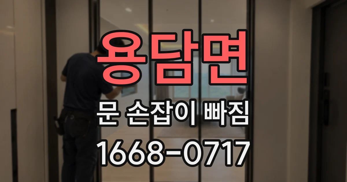 용담면 문 손잡이 빠짐