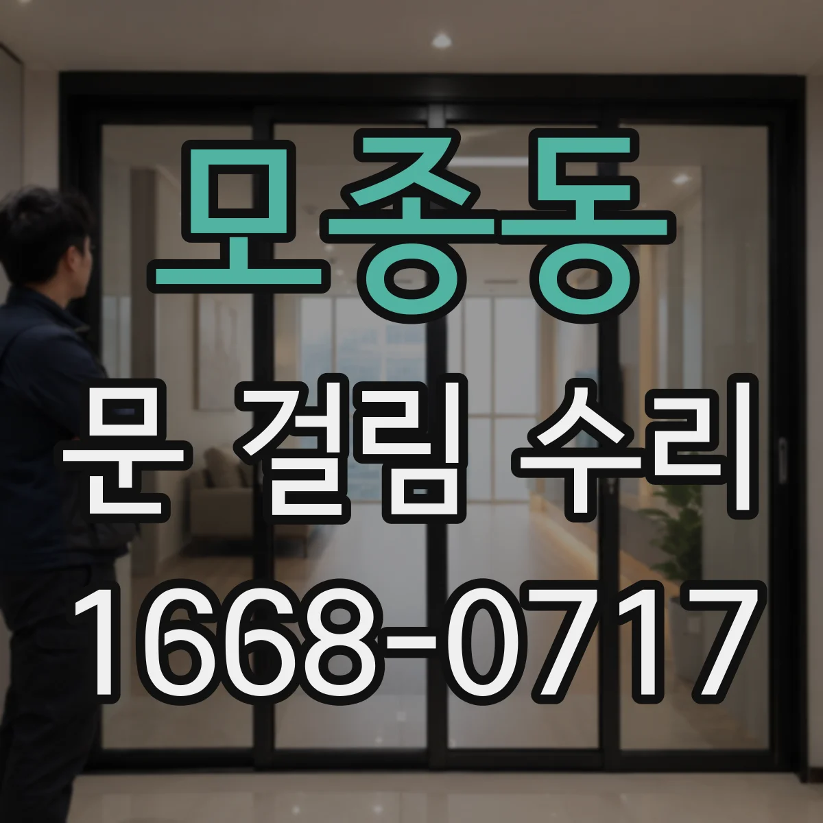 모종동 문 걸림 수리