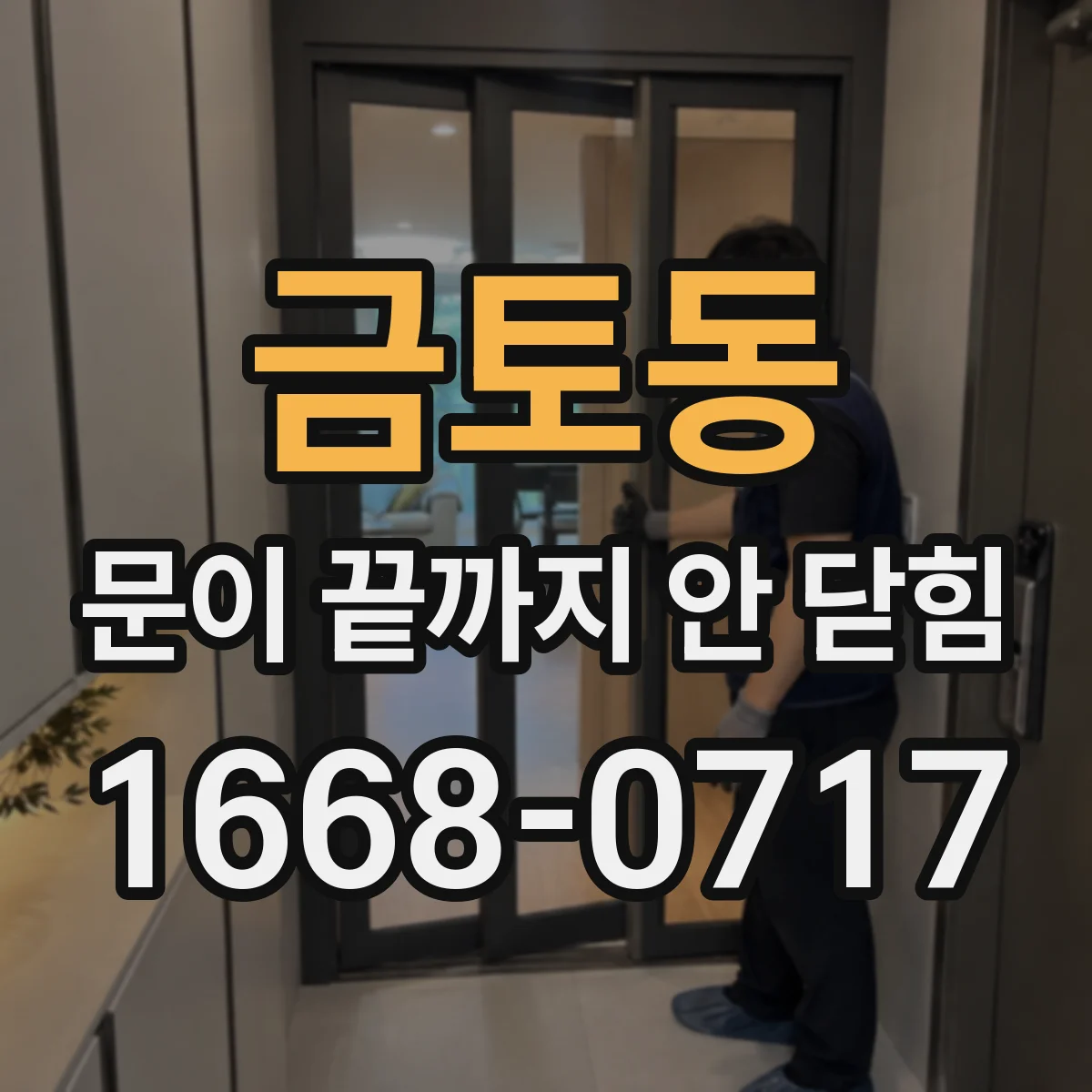 금토동 문이 끝까지 안 닫힘